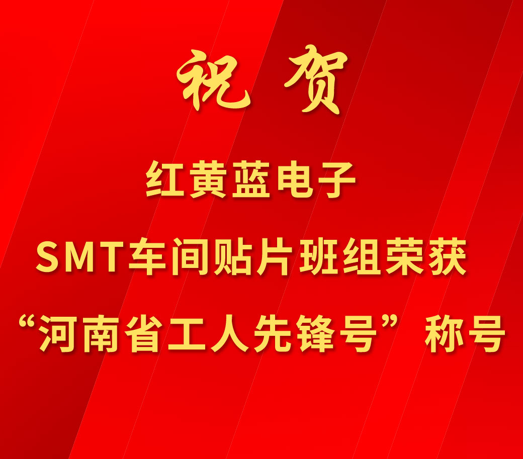 祝賀紅黃藍(lán)電子SMT車間貼片班組榮獲“河南省工人先鋒號(hào)”稱號(hào)。