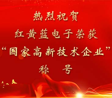 祝賀紅黃藍(lán)電子榮獲“國(guó)家高新技術(shù)企業(yè)”稱號(hào)。